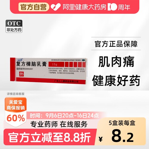 [人人康]复方樟脑乳膏15g*1支/盒