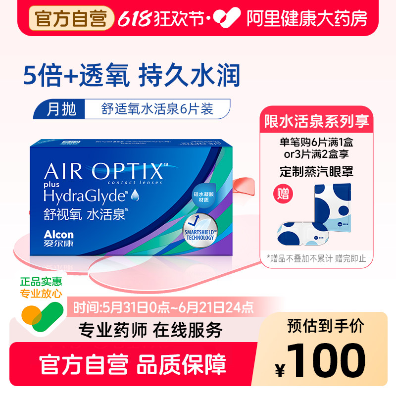 爱尔康视康舒视氧水活泉月抛6片隐形近视眼镜硅水凝胶正品