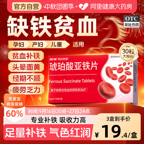 【自营】[奥邦]琥珀酸亚铁片0.1g*30片/盒⭐⭐⭐⭐⭐缺铁性贫血补血补铁贫血口服