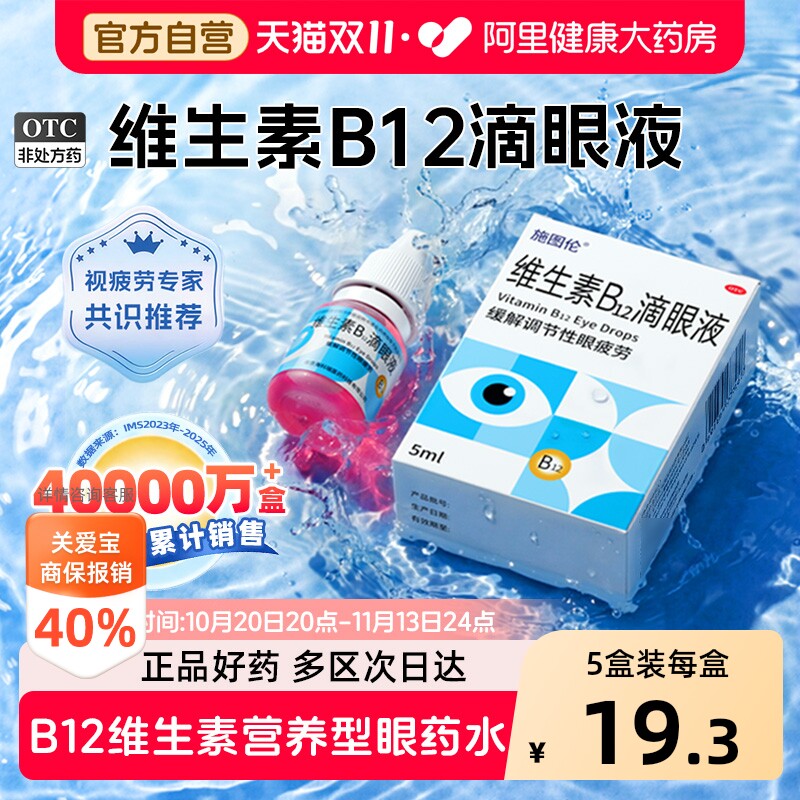 施图伦维生素b12滴眼液正品官方旗舰店缓解视疲劳眼药水