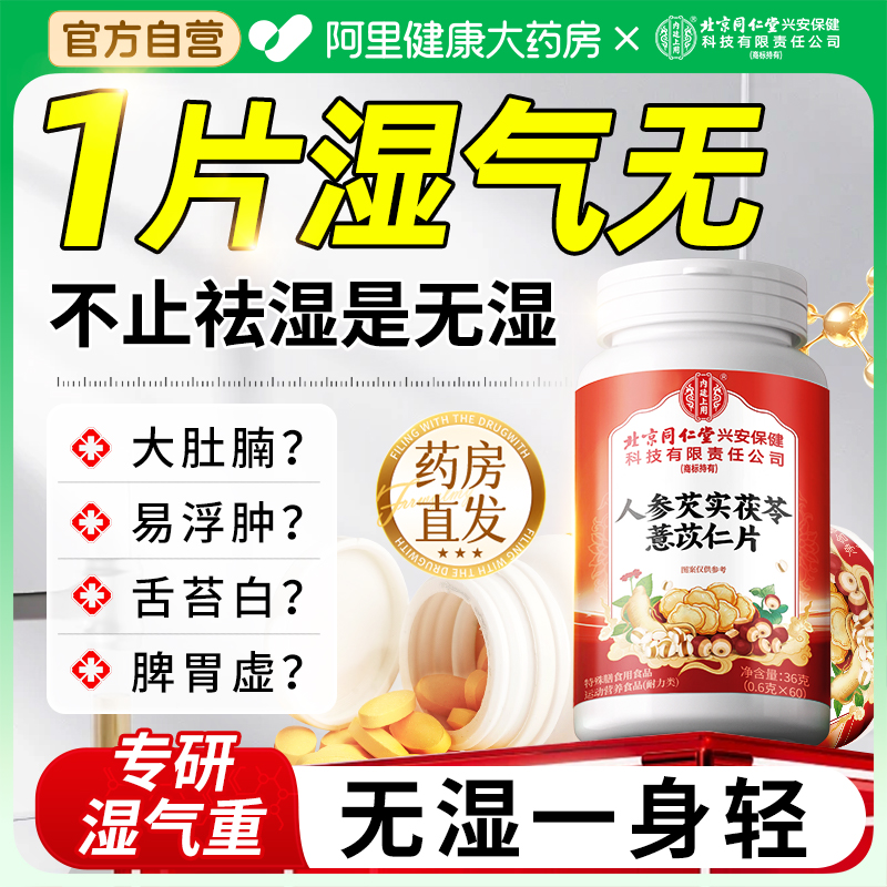 【北京同仁堂正品】专研湿气重