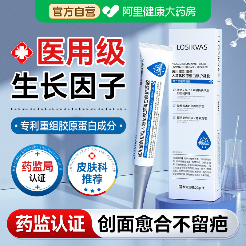 医用生长因子凝胶重组三型人源化胶原蛋白人体表皮修复皮肤创面
