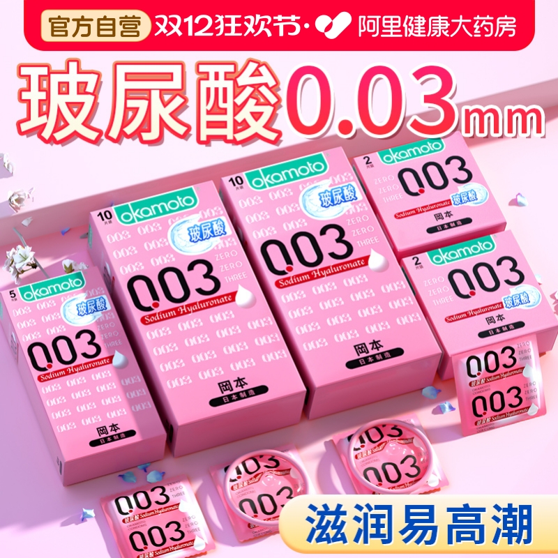 冈本003玻尿酸避孕套正品安全超薄旗舰店男用001安全套国家免费tt
