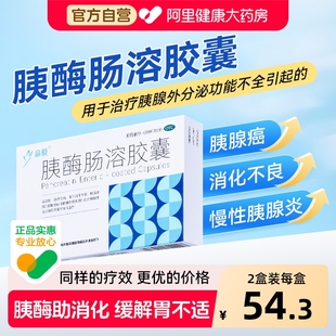 胰酶肠溶胶囊消化酶正品官方旗舰店消化不良治疗胰腺炎专用药