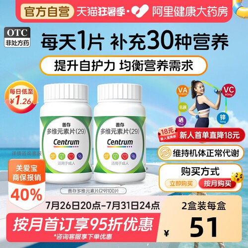 【自营】[善存]多维元素片(29)100片*1瓶/盒