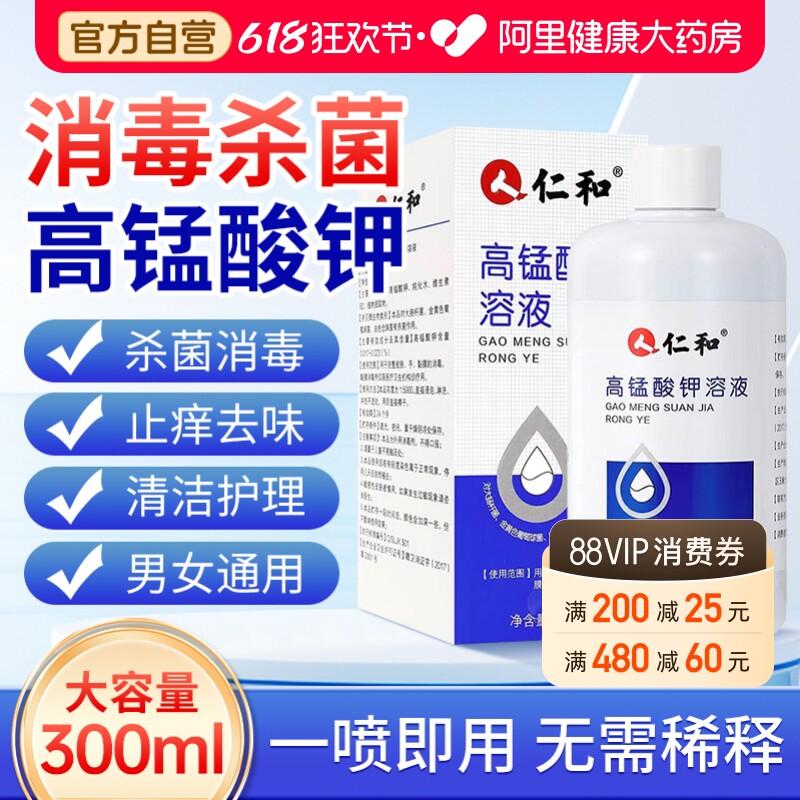 仁和高锰酸钾溶液喷雾杀菌医用男士私处清洗抑菌护理液妇科坐浴液