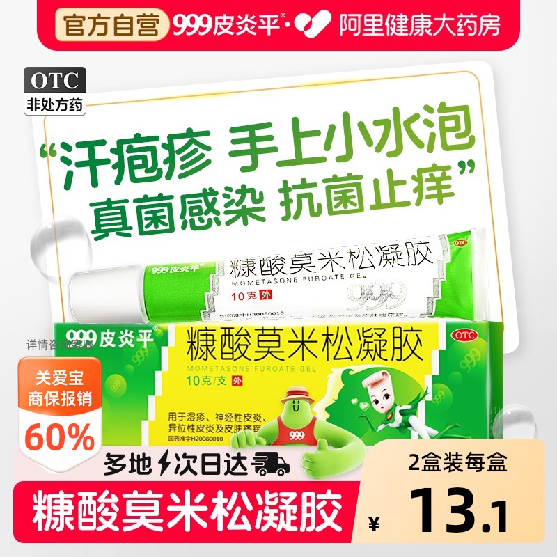 [自营][999]糠酸莫米松凝胶0.1%*10g*1支/盒图片
