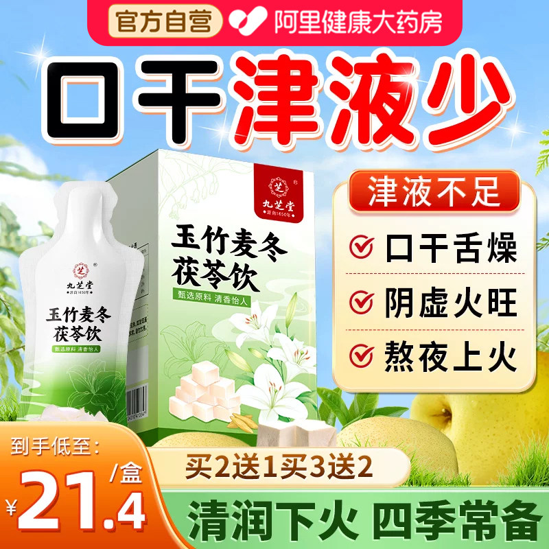 九芝堂玉竹生津水麦冬百合茯苓饮补津液止渴润肺燥阴亏下火养生茶