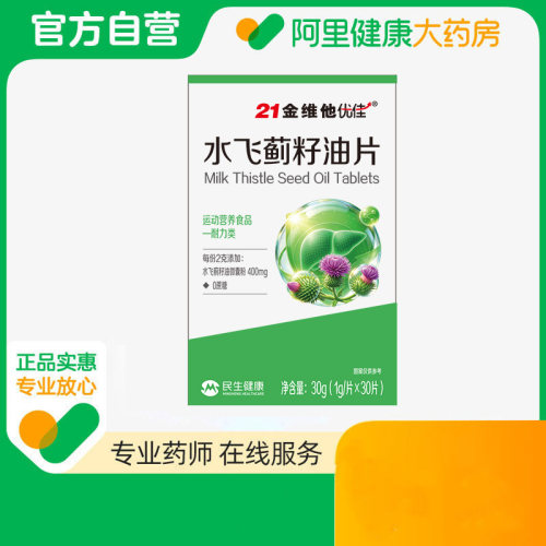 21金维他优佳水飞蓟籽油片30g(1g/片x30片)