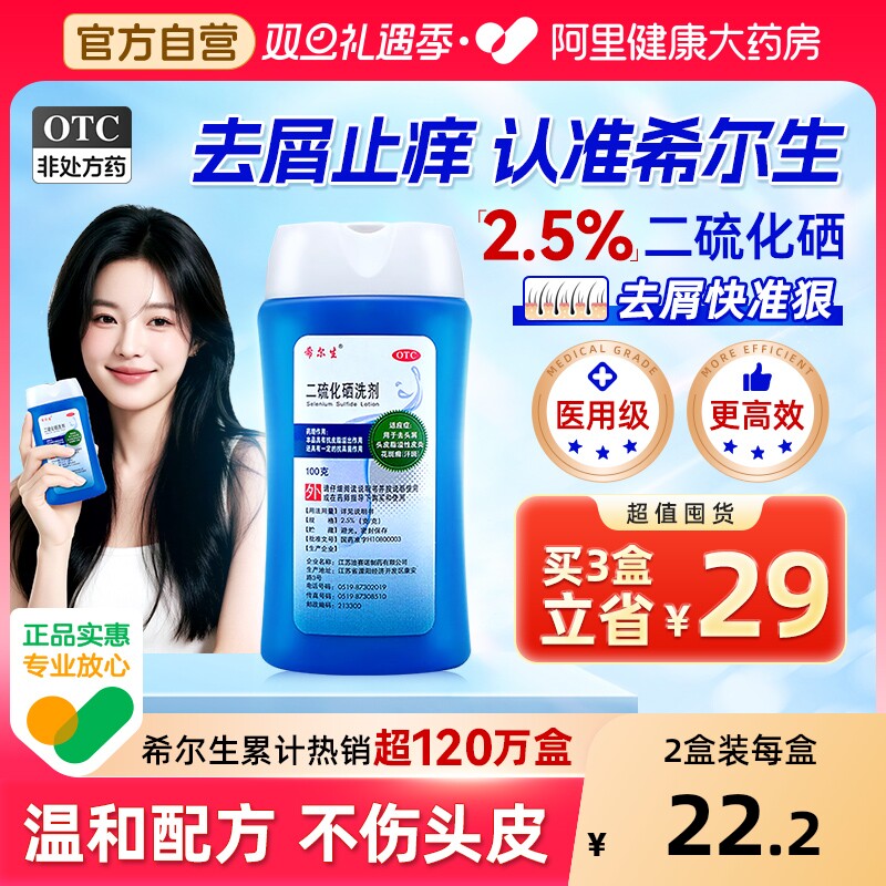 希尔生二硫化硒洗剂二硫化硒洗头水控油洗发水头皮屑专用洗发液