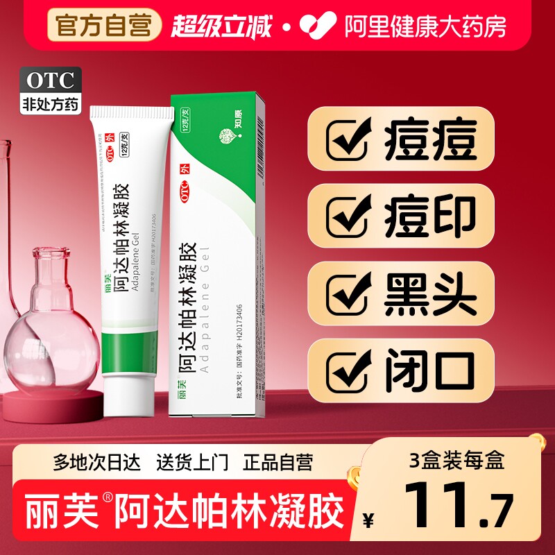 丽芙阿达帕林凝胶官方自营正品痤疮祛痘药膏闭口黑头医用旗舰店 - 实物图