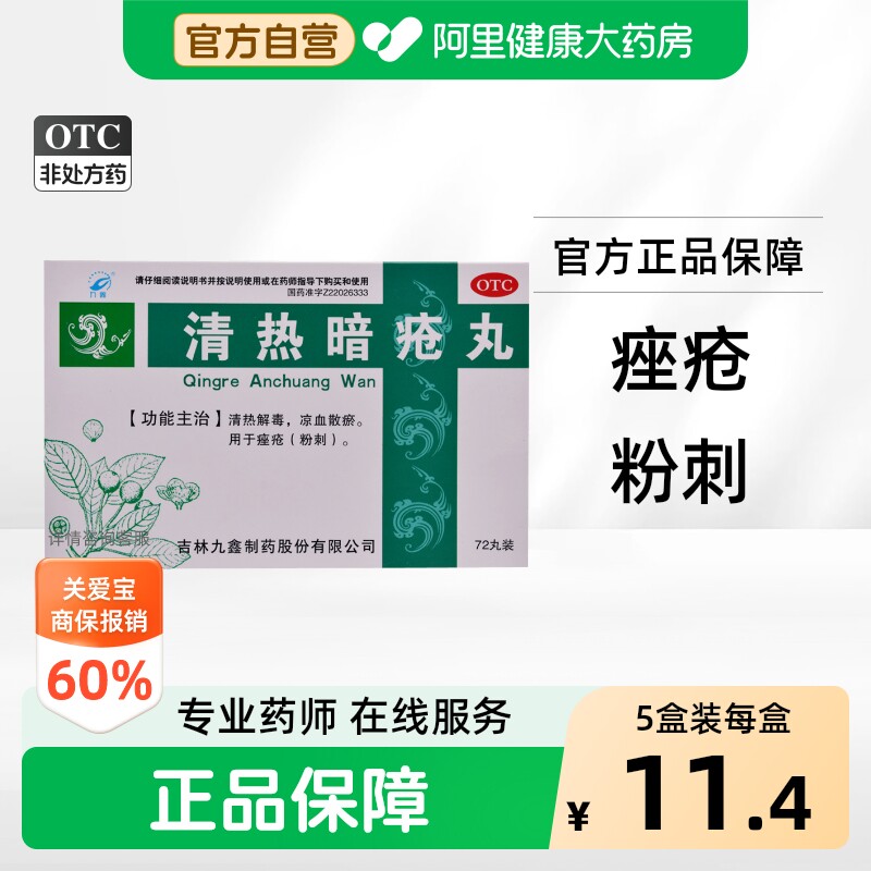 九鑫清热暗疮丸祛痘痤疮解毒解毒丸内调中药清热解毒痘痘内服复方