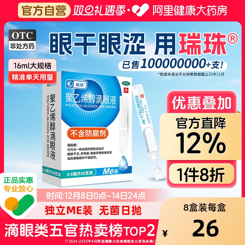 瑞珠聚乙烯醇滴眼液20支人工泪液缓解眼干眼症眼疲劳近视眼眼药水