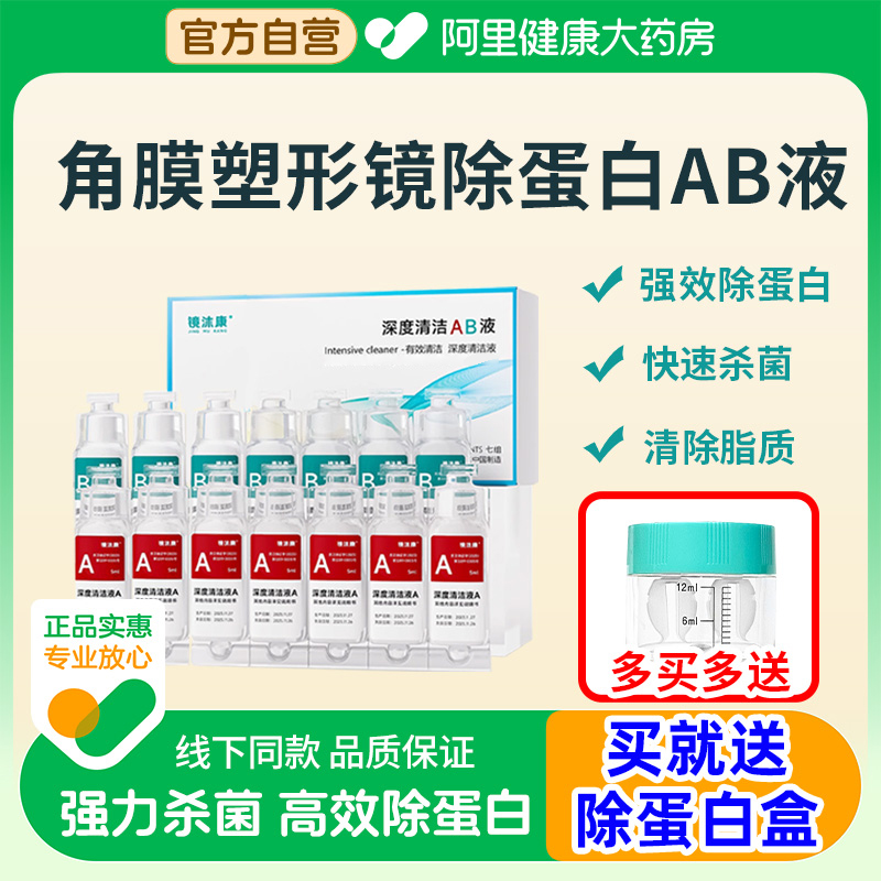 镜沐康角膜塑形镜ab液除蛋白OK镜硬镜专用RGP硬性隐形眼镜护理液