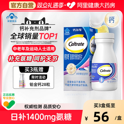 钙尔奇富含氨糖软骨素40粒x3加碳酸钙呵护关节增加骨密度送礼