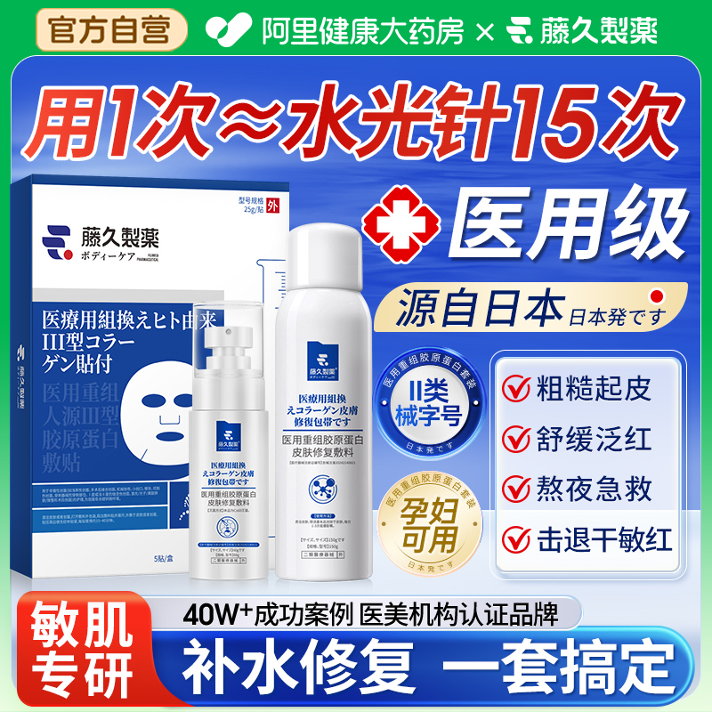 医用械字号喷雾冷敷贴非面膜型重组胶原蛋白医美修复保湿补水光针