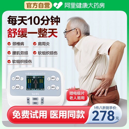 仙鹤医用中频激光综合经络疏通治疗理疗仪针灸脉冲器电疗家用医疗 - 封面