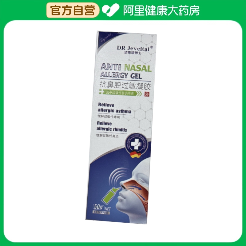 DR Jeveital洁维塔博士抗鼻腔过敏凝胶50g/支
