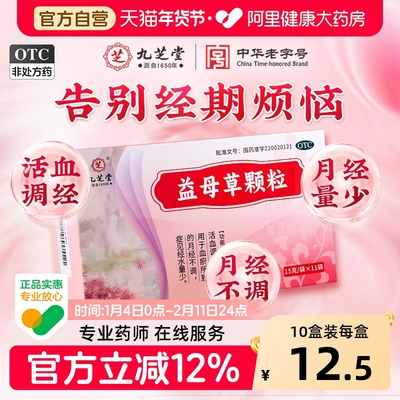 【自营】【九芝堂】益母草颗粒15g*11袋/盒⭐⭐⭐痛经颗粒活血化瘀月经不调