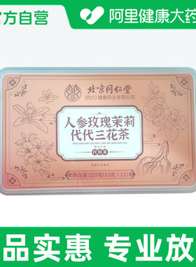 【阿里健康自营】百年密氏人参玫瑰茉莉代代三花茶225克