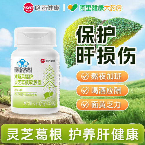哈药牌葛根灵芝护肝片养肝胶囊熬夜保健品男士喝酒不宿醉净肝养护