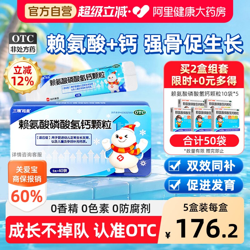 速 哈药三精赖氨酸磷酸氢钙颗粒 拍5g*40袋×2盒选项 贈50袋109元 - 86线报