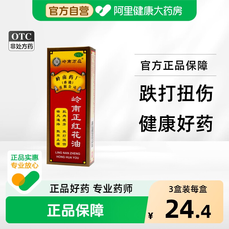 [岭南万应]岭南正红花油30ml*1瓶/盒图片