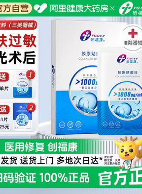创福康胶原贴1000/300ug蛋白医用敷料术后修复三类器械胶原蛋白