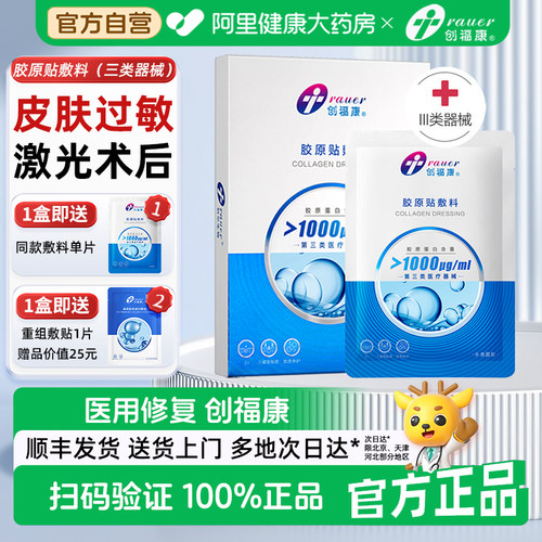 创福康1000浓度胶原蛋白医用敷料