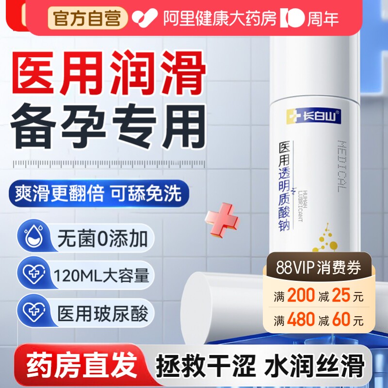 长白山医用人体润滑液剂油夫妻用品女性阴道干涩成人房事备孕免洗
