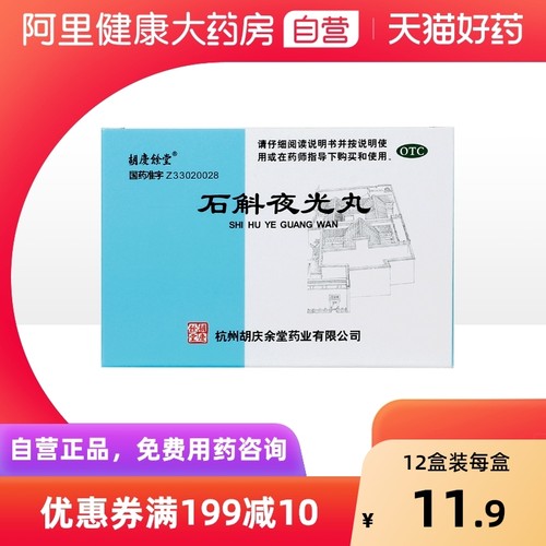 【胡庆余堂】石斛夜光丸7.3g*10袋/盒阴虚火旺清肝明目滋阴补肾结膜炎青光眼
