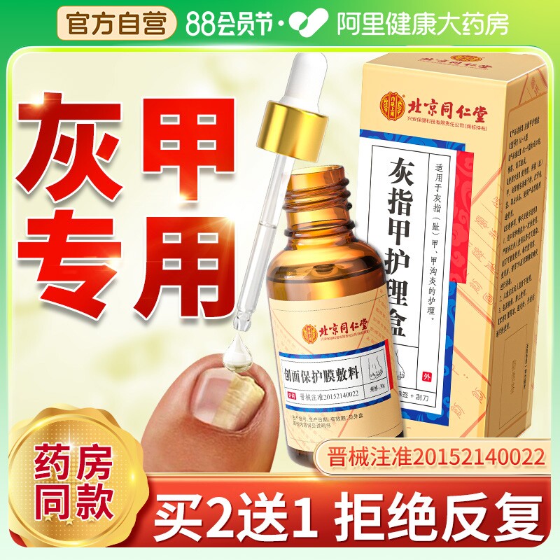 同仁堂灰指甲专用脱甲膏液甲沟炎修甲脚刀套装旗舰店正品辅助