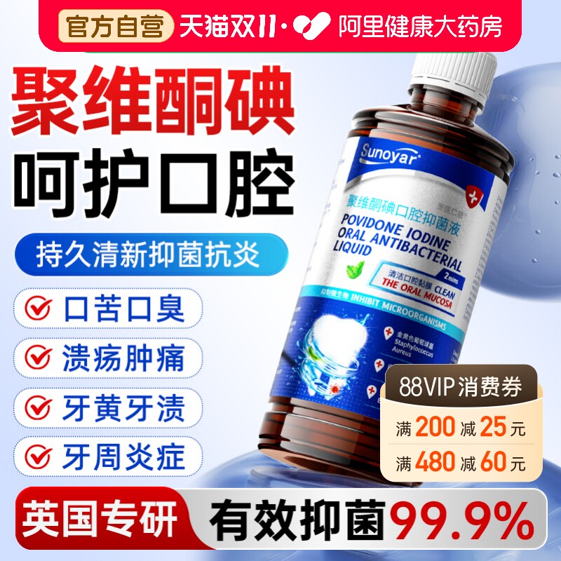 聚维酮碘抑菌含漱液碘伏络酮漱口水杀菌除口臭持久留香口腔