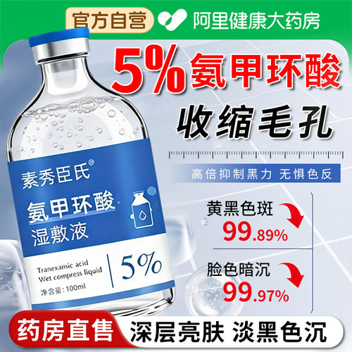 【阿里自营】氨甲环酸湿敷液