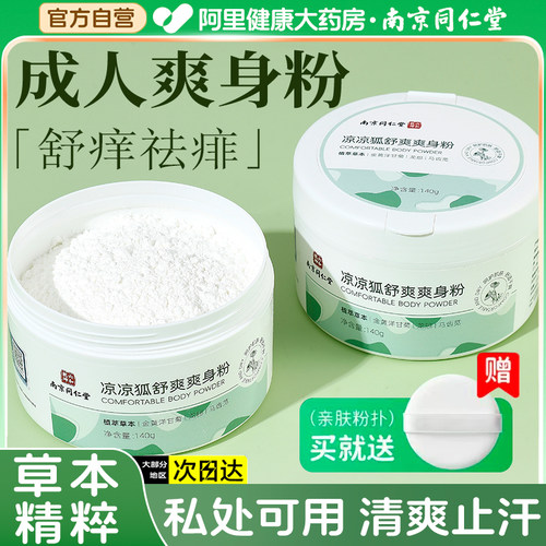 南京同仁堂成人爽身粉私处可用清爽吸汗祛痱止痒男女士老年痱子粉