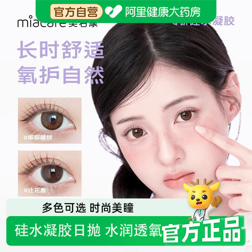 Miacare/美若康绽美迷漫硅水凝胶彩色隐形眼镜日抛10片辻花黑