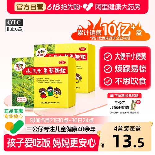 【自营】【三公仔】小儿七星茶颗粒7g*10袋/盒儿童消食化积便秘积食脾胃调理
