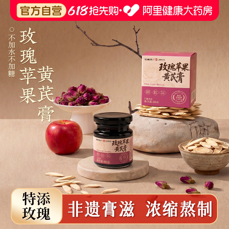 福东海玫瑰苹果黄芪膏麦冬膏补气血不足女生免煮养生茶熬夜图片