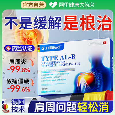 【德国特效】肩周炎专用贴膏