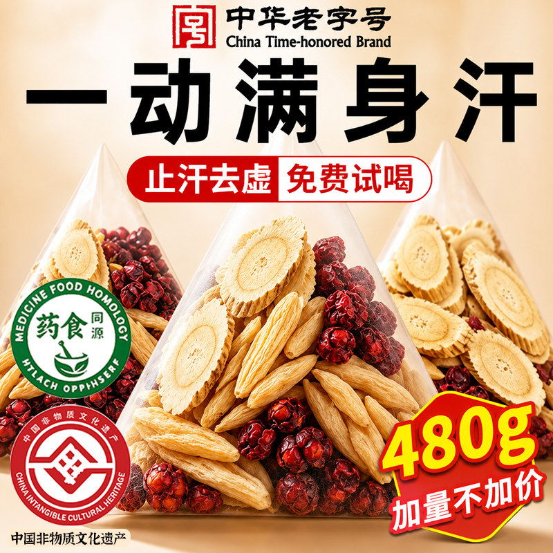 黄芪麦冬五味子茶中药材泡水出汗多补止气汗虚汗组合官方正品旗舰