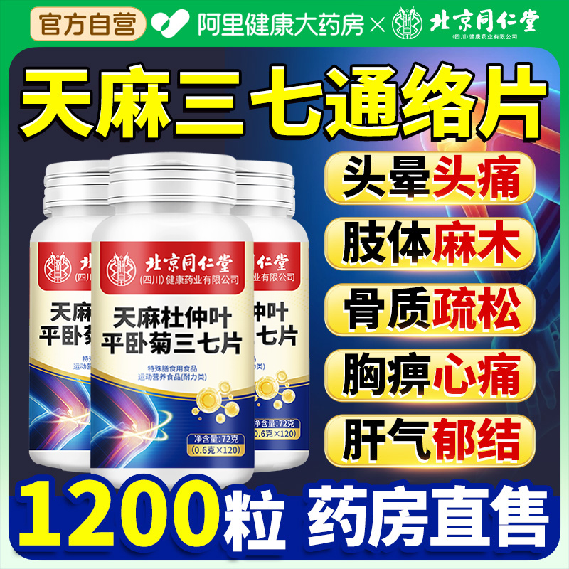 同仁堂天麻三七通络片