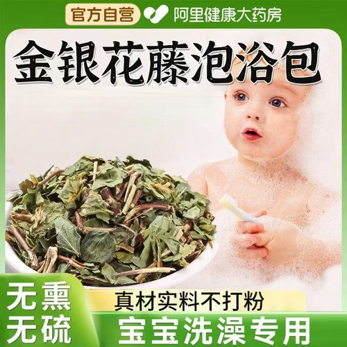 金银花藤洗澡婴儿新货晒干泡澡药包官方正品护理中药材专用