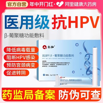 仁和抗HPV病毒凝胶葡聚糖生物蛋白敷料非干扰素妇科宫颈炎阴道栓
