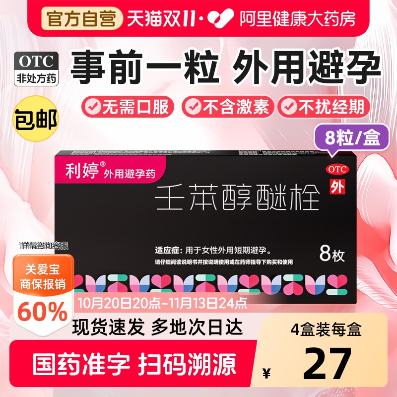 利婷壬苯醇醚栓女用避孕药放阴道用事前外用避孕栓女性专用凝胶膜