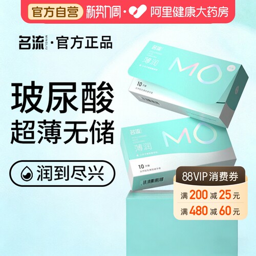 名流MO玻尿酸无储避孕套超薄情趣安全男女专用003旗舰店官方正品