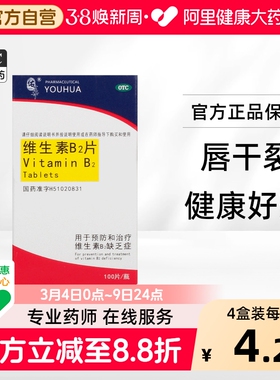 佑华维生素B2片舌炎脂溢性皮炎唇干裂vb2正品旗舰店官方口腔溃疡