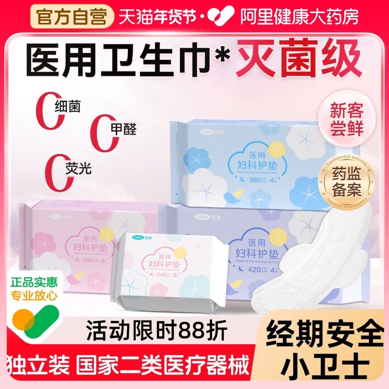 可孚医用卫生巾妇科护垫械字号姨妈巾正品官方旗舰店国家标准,医疗器械,医用妇科护垫,淘宝优惠券,粉丝福利购,淘宝优惠卷