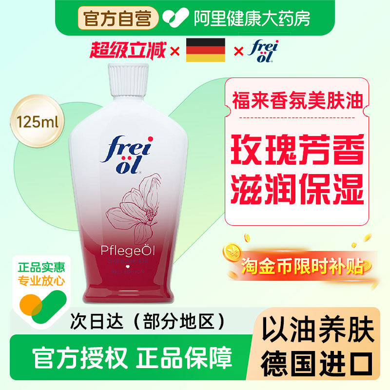 FREI OL/福来香氛美肤精华油125ml身体油保湿滋润玫瑰精油留香,美容护肤/美体/精油,身体精华,淘宝优惠券,粉丝福利购,淘宝优惠卷