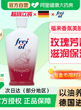 FREI OL/福来香氛美肤精华油125ml身体油保湿滋润玫瑰精油留香