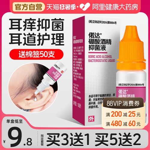 【阿里自营】硼酸酒精滴耳液耳痒